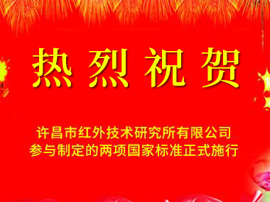 熱烈慶祝我單位參與起草制定的兩項國家紅外標準正式頒布施行